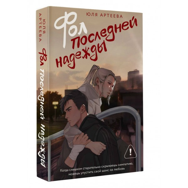 Фол последней надежды. Ю. Артеева Фол последней надежды. Ю. Артеева