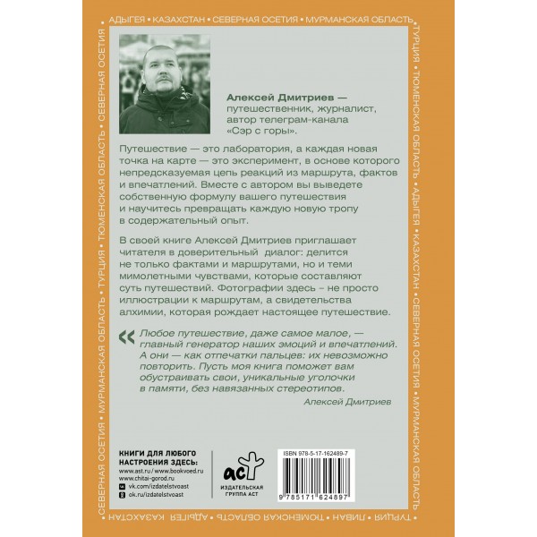 Химия путешествий. Превращаем эмоции и факты в идеальный маршрут. Дмитриев А.В.