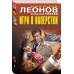 Игра в наперстки. Н.Леонов,А.Макеев