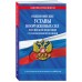 Общевоинские уставы Вооруженных Сил Российской Федерации с Уставом военной полиции с последними изменениями на 2025 г.. 