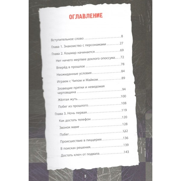 Ужасы Фазбера. В бассейн! Гайд по прохождению культовой игры. В. Савельев