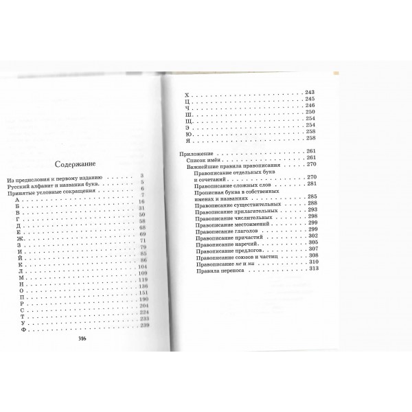 Орфографический словарь. Ушаков Д.Н.