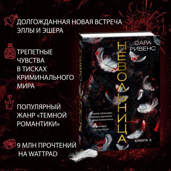Невольница. Книга 2. С. Ривенс