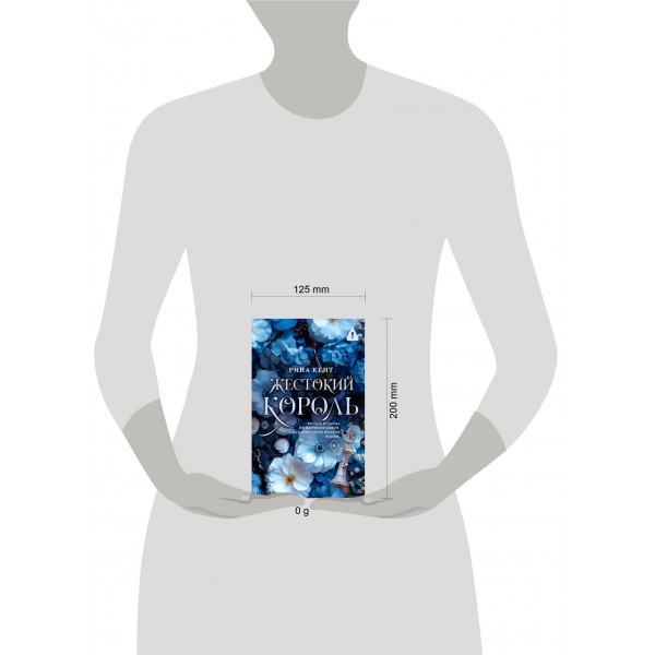 Жестокий король. Р. Кент