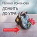 Дожить до утра. Романова Г.В.