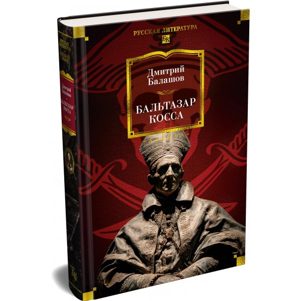 Бальтазар Косса. Д. Балашов Бальтазар Косса. Д. Балашов