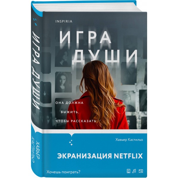 Игра души. Х. Кастильо