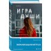 Игра души. Х. Кастильо