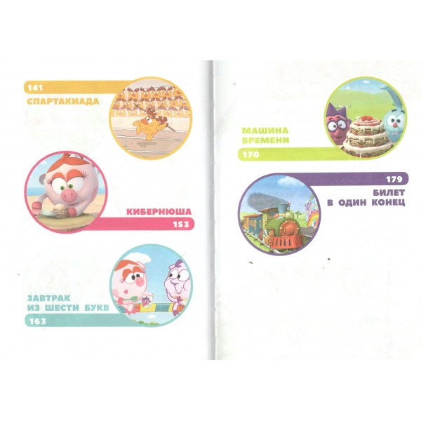 Смешарики. Большая книга лучших историй. 