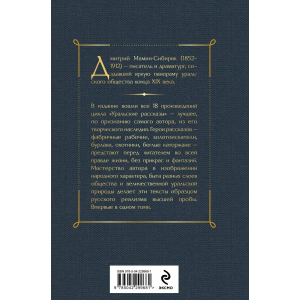 Уральские рассказы. Мамин-Сибиряк Д.Н. Уральские рассказы. Мамин-Сибиряк Д.Н.