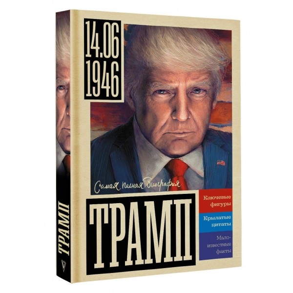 Трамп. А. Громов
