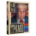 Трамп. А. Громов