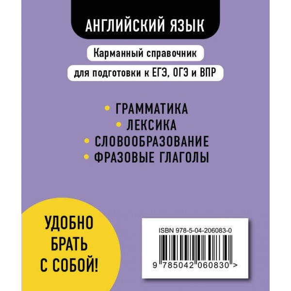 Английский язык. Карманный справочник. 5 - 11 классы. ЕГЭ, ОГЭ и ВПР. 2025. Справочник. Грачева А.В. Эксмо