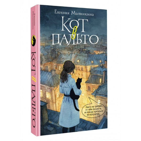Кот в пальто. Малинкина Е.В. Кот в пальто. Малинкина Е.В.