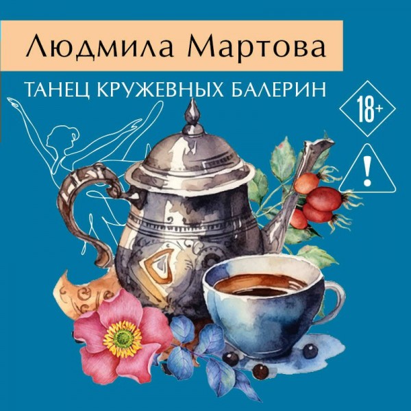 Танец кружевных балерин. Л. Мартова