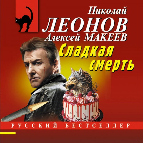 Сладкая смерть. Н.Леонов,А.Макеев