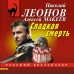 Сладкая смерть. Н.Леонов,А.Макеев