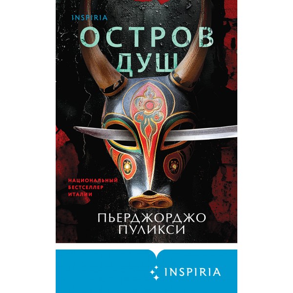 Остров душ. П. Пуликси