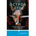 Остров душ. П. Пуликси