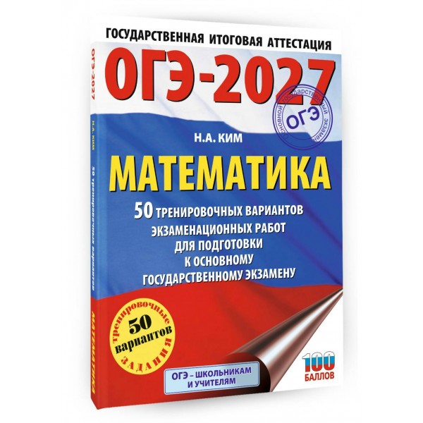 ОГЭ-2027. Математика. 50 тренировочных вариантов экзаменационных работ для подготовки к основному государственному экзамену. Тренажер. Ким Н.А. АСТ