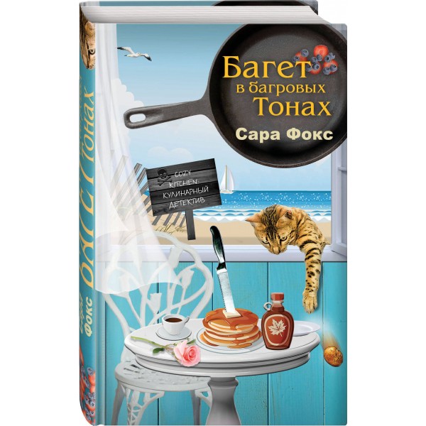 Багет в багровых тонах. С.Фокс