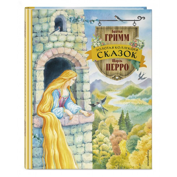 Золотая коллекция сказок (ил. Е. Шафранской). Сборник Золотая коллекция сказок (ил. Е. Шафранской). Сборник