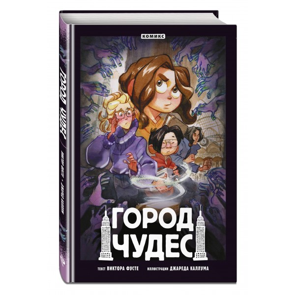 Город чудес. В. Фусте