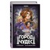 Город чудес. В. Фусте