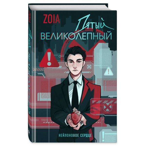 Пятый великолепный. Нейлоновое сердце. ZOIA