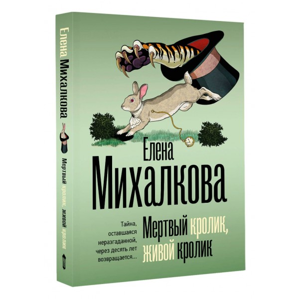 Мертвый кролик, живой кролик. Е. Михалкова Мертвый кролик, живой кролик. Е. Михалкова