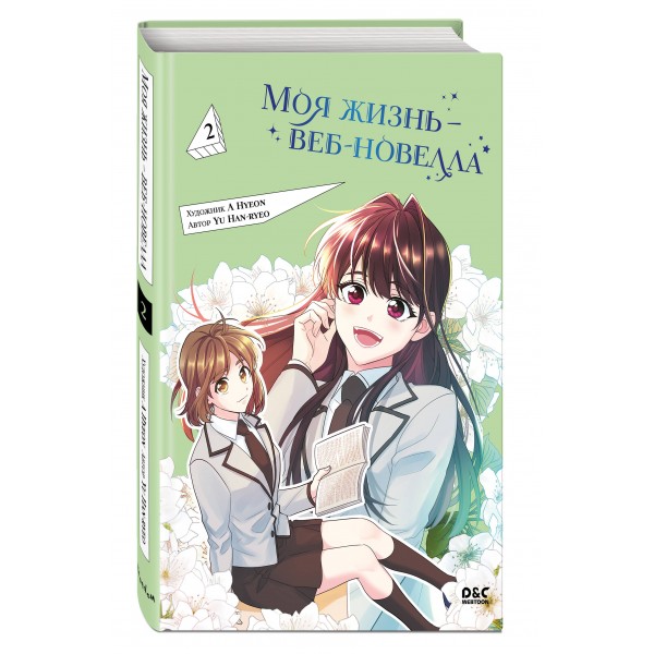 Моя жизнь - веб - новелла. Том 2. H. Yu