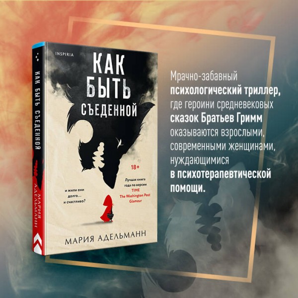 Как быть съеденной. М. Адельманн
