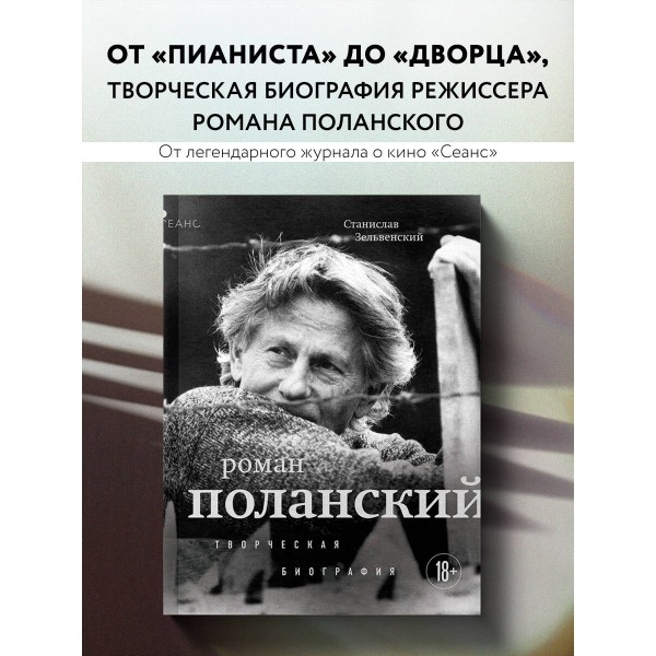 Роман Поланский. Творческая биография. Зельвенский С.И.