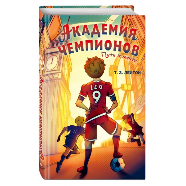 Академия Чемпионов. Путь к мечте. Т. Лейтон Академия Чемпионов. Путь к мечте. Т. Лейтон