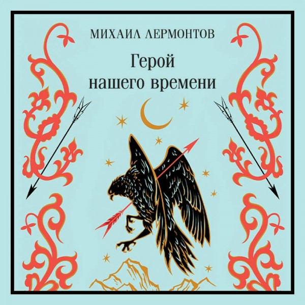 Герой нашего времени. Лермонтов М.Ю.