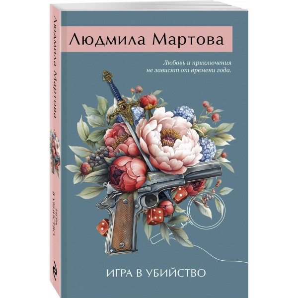 Игра в убийство. Л. Мартова
