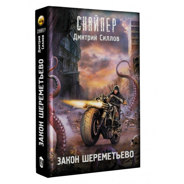 Закон Шереметьево. Силлов Д.О.