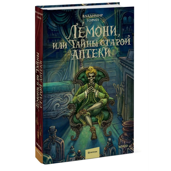 Лемони, или Тайны старой аптеки. В. Торин Лемони, или Тайны старой аптеки. В. Торин