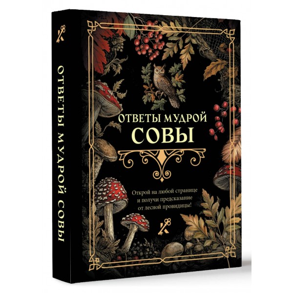 Ответы мудрой совы. Ответы мудрой совы.