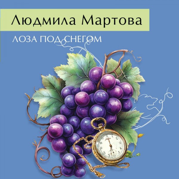 Лоза под снегом. Л. Мартова