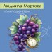 Лоза под снегом. Л. Мартова