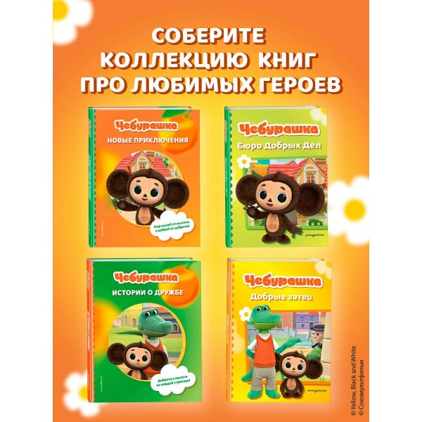 Чебурашка. Добрые затеи. 