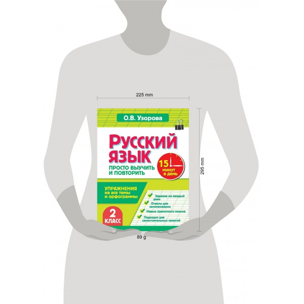 Русский язык. 2 класс. Просто выучить и повторить. Тренажер. Узорова О.В. АСТ
