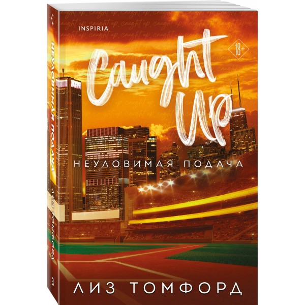 Неуловимая подача. Л. Томфорд
