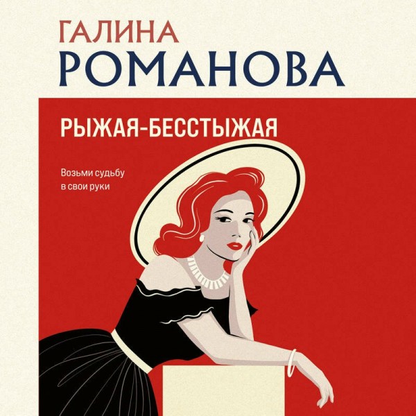 Рыжая - бесстыжая. Романова Г.В.