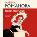 Рыжая - бесстыжая. Романова Г.В.