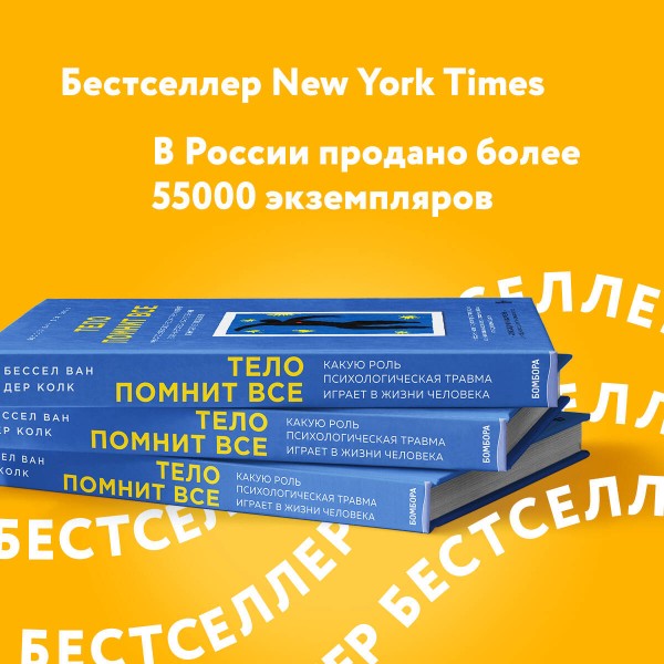 Тело помнит все: какую роль психологическая травма играет в жизни человека и какие техники помогают. Б.Колк