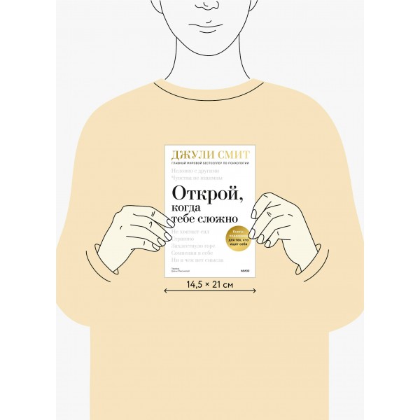 Открой, когда тебе сложно. Книга-поддержка для тех, кто ищет себя. Д. Смит