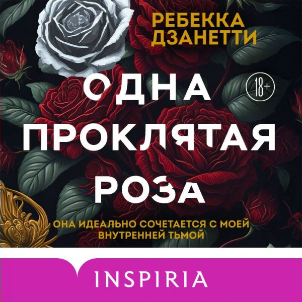 Одна проклятая роза. Р. Дзанетти