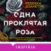 Одна проклятая роза. Р. Дзанетти